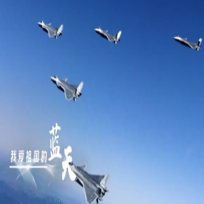我愛祖國(guó)的藍(lán)天——人民空軍，生日快樂！