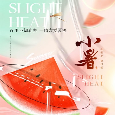 今日小暑，消暑降溫俱不可少