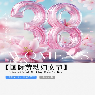 XINGYUAN丨【國際婦女節(jié)】-卓然而立，自成光芒！