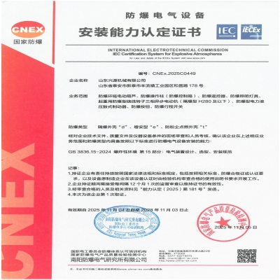 實(shí)力認(rèn)證！山東興源機(jī)械有限公司榮獲國(guó)家級(jí)防爆產(chǎn)品認(rèn)證證書